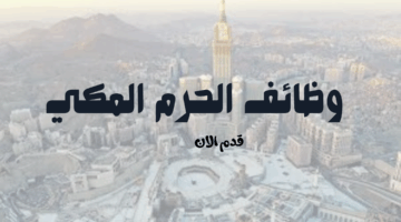 وظائف الحرم المكي 4