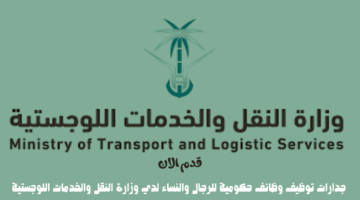 جدارات توظيف وظائف حكومية للرجال والنساء لدي وزارة النقل والخدمات اللوجستية 4