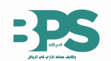 وظايف مساعد إداري في الرياض 3