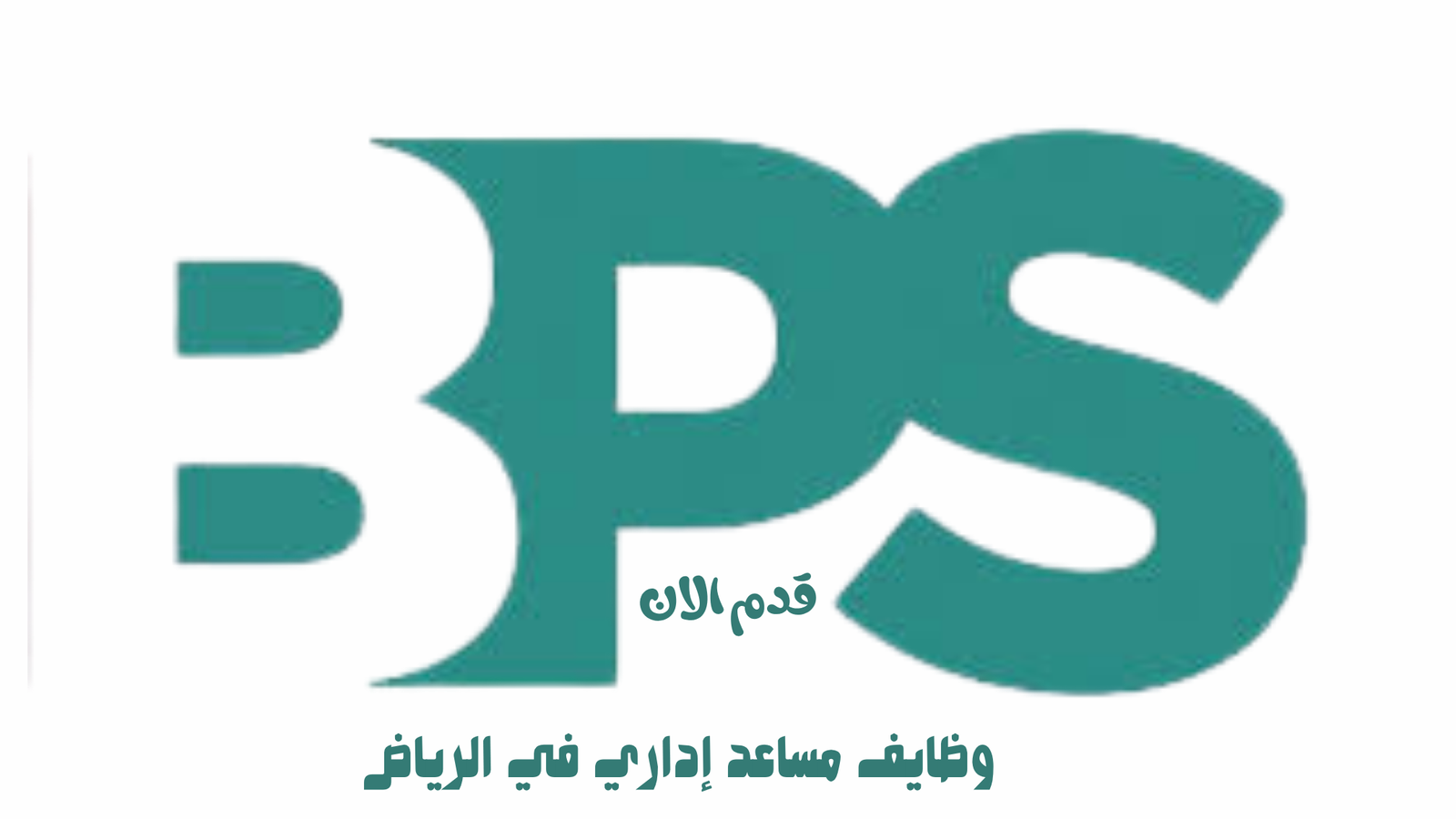 وظايف مساعد إداري في الرياض