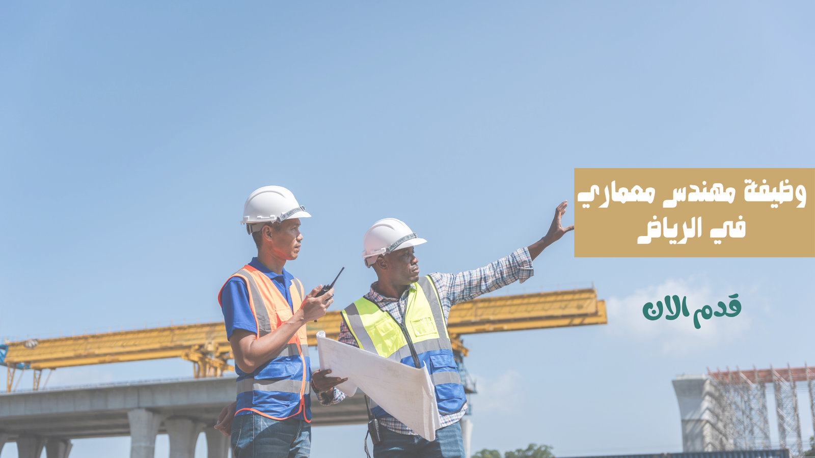 وظيفة مهندس معماري في الرياض