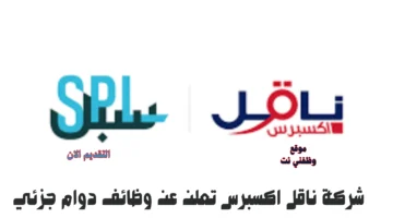 وظائف دوام جزئي للعمل لدي ناقل إكسبرس (إحدى شركات البريد السعودي) 4