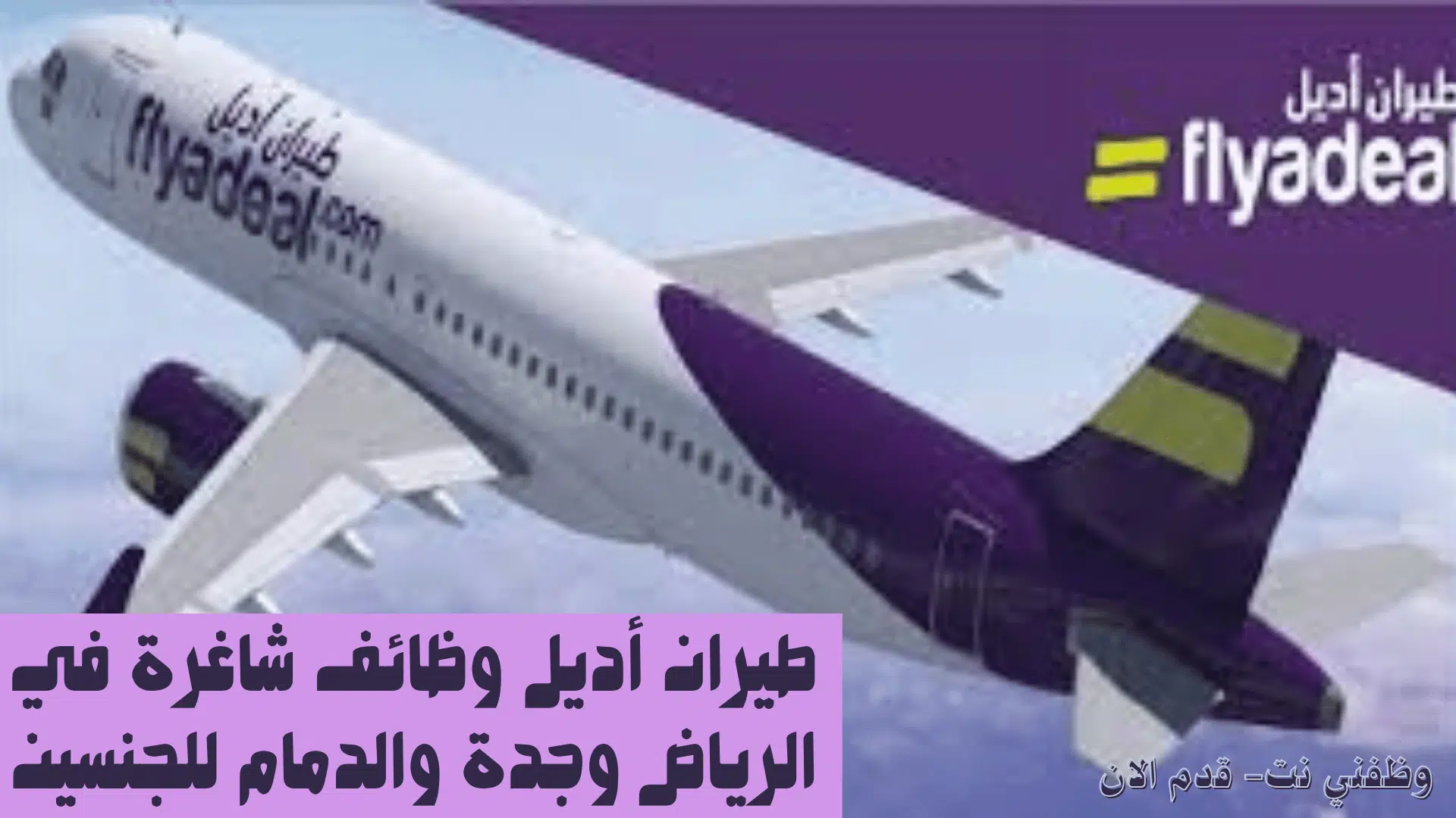 طيران أديل يوفر وظائف لحملة الثانوية فأعلي في جدة والرياض والدمام 1 طيران أديل يوفر وظائف لحملة الثانوية فأعلي شاغرة في جدة والرياض والدمام