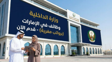 وزارة الداخلية وظائف في الامارات ( براتب مجزي ) - قدم الأن 8 وزارة الداخلية وظائف في الامارات ( براتب مجزي ) - قدم الأن 7