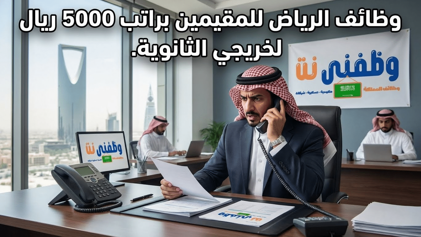وظائف الرياض للمقيمين براتب 5000 ريال لحملة الثانوية