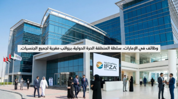 وظائف في الامارات لدي هيئة المنطقة الحرة الدولية براتب مجزي لجميع الجنسيات 7