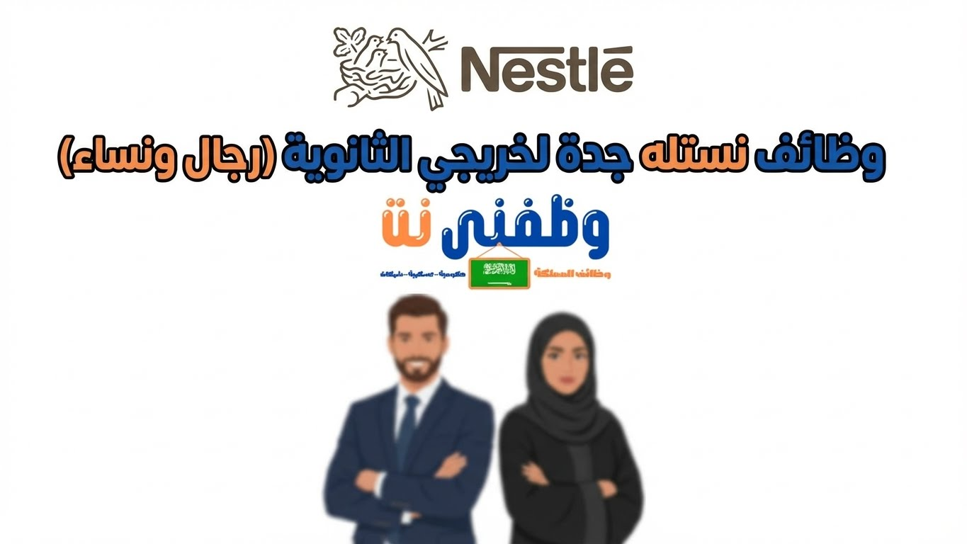 وظائف جدة بشهادة الثانوية للعمل لدي شركة نستله