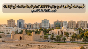 وظائف العين اليوم براتب 13،000 درهم ذكور + إناث في الامارات 3