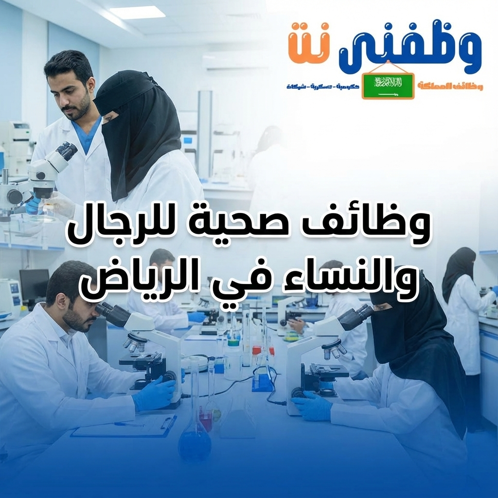 وظائف صحية في الرياض (وظائف فني مختبر طبي)