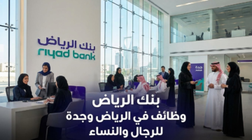 بنك الرياض وظائف في الرياض وجدة للرجال والنساء 3