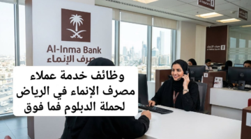 وظائف الانماء خدمة عملاء لحملة الدبلوم فأعلي بالرياض 7