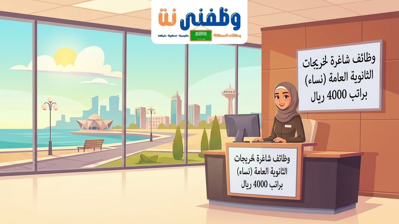 وظائف لحملة الثانوية براتب 4500 ريال للنساء بدوام جزئي