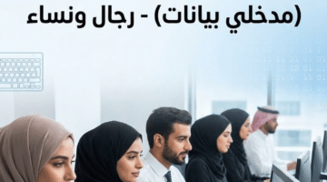 فرص عمل شاغرة لحملة الثانوية براتب 5000 ريال (مدخلين بيانات) للجنسين 13