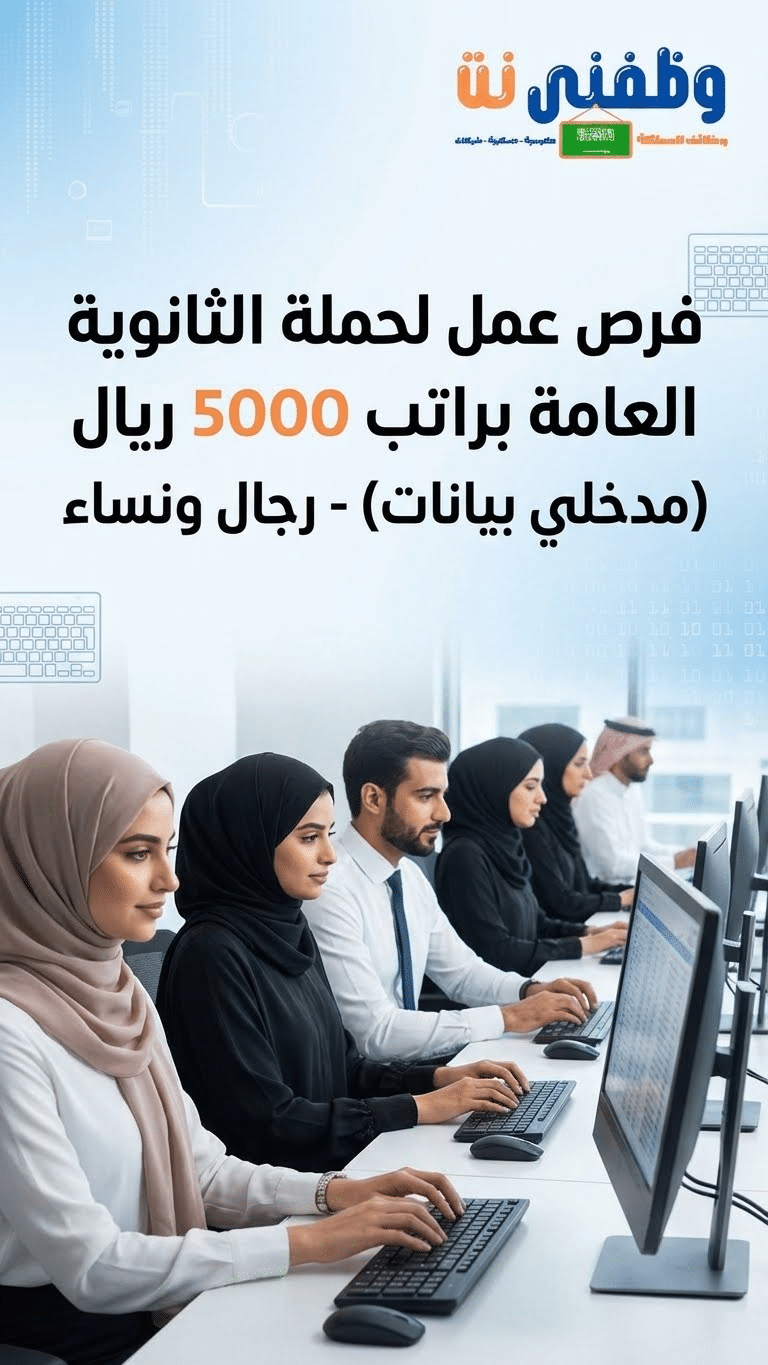 فرص عمل شاغرة لحملة الثانوية براتب 5000 ريال (مدخلين بيانات) للجنسين