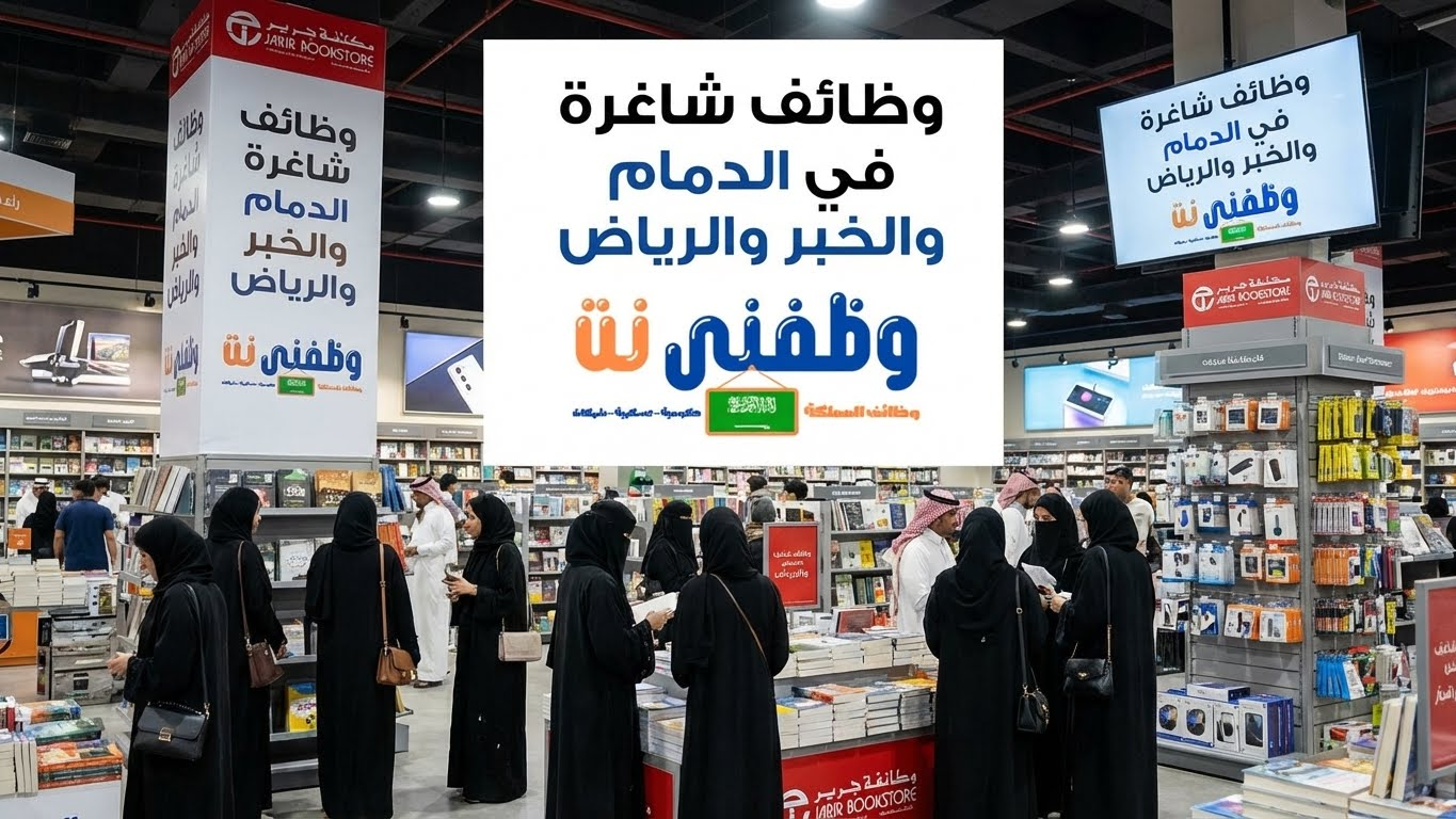 وظائف شاغرة في الدمام والخبر والرياض للرجال والنساء في مكتبة جرير