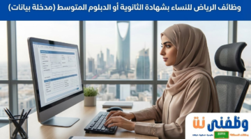 وظائف الرياض للنساء بشهادة الثانوية او الدبلوم متوسط (مدخلة بيانات) 4 وظائف الرياض للنساء بشهادة الثانوية او الدبلوم متوسط (مدخلة بيانات) 3