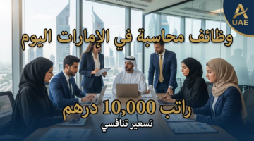وظائف محاسبين في الإمارات اليوم براتب 10،000 درهم + نافس - قدم الأن 3