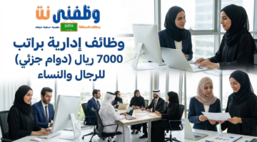 جدارات وظائف إدارية براتب 7000 ريال (دوام جزئي) للرجال والنساء 3