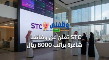 وظائف براتب 8000 ريال تعلن عنها الاتصالات السعودية (STC) 35