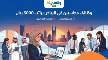 وظائف محاسبين بالرياض براتب 6000 ريال 24 وظائف محاسبين بالرياض براتب 6000 ريال 23