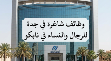 وظائف في جدة للرجال والنساء للعمل لدي شركة نابكو 3