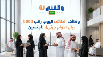 جدارات/ وظائف الطائف اليوم براتب 5000 ريال (دوام جزئي) للجنسين من حملة الدبلوم فأعلي 3