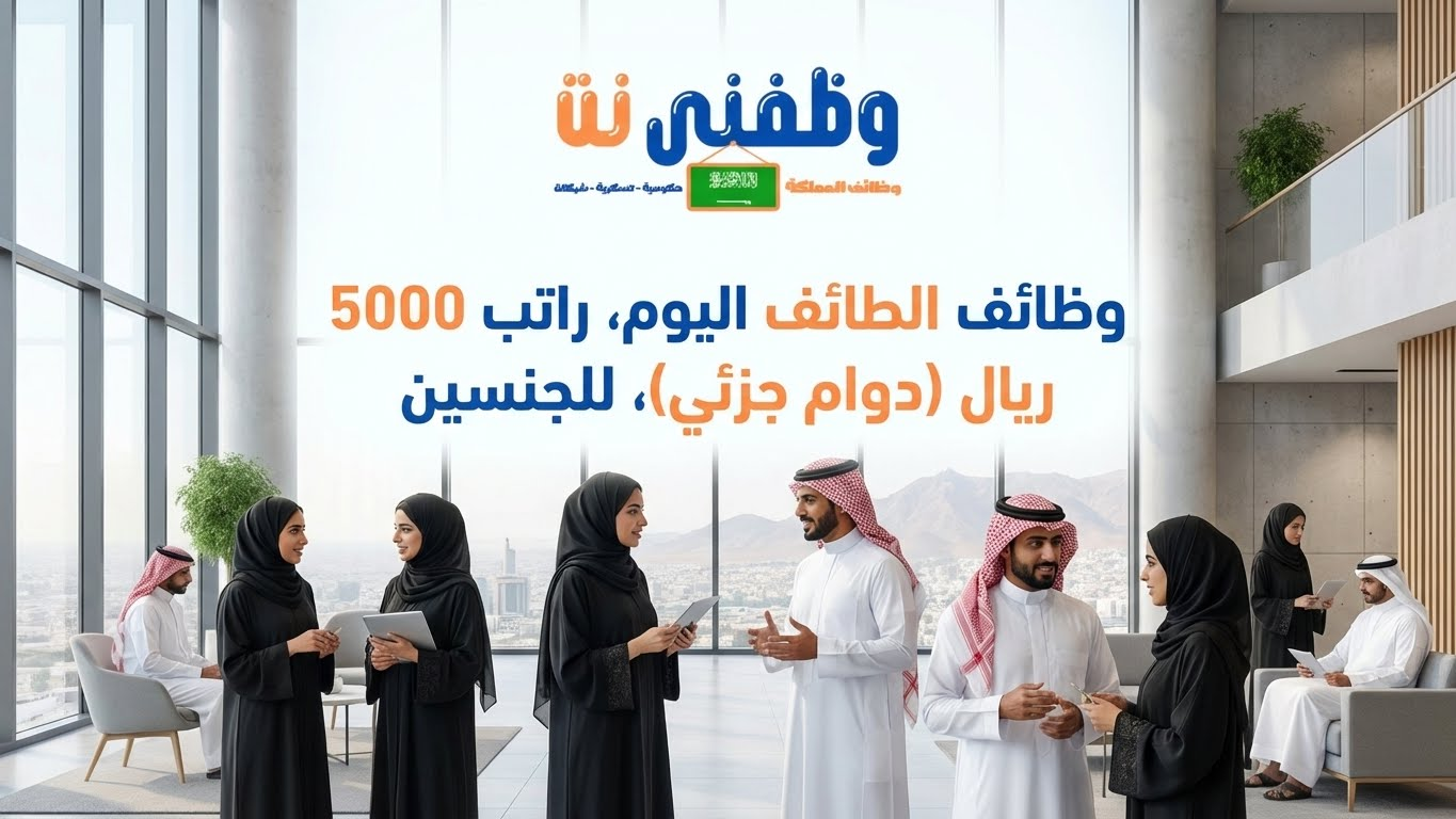 جدارات/ وظائف الطائف اليوم براتب 5000 ريال (دوام جزئي) للجنسين من حملة الدبلوم فأعلي
