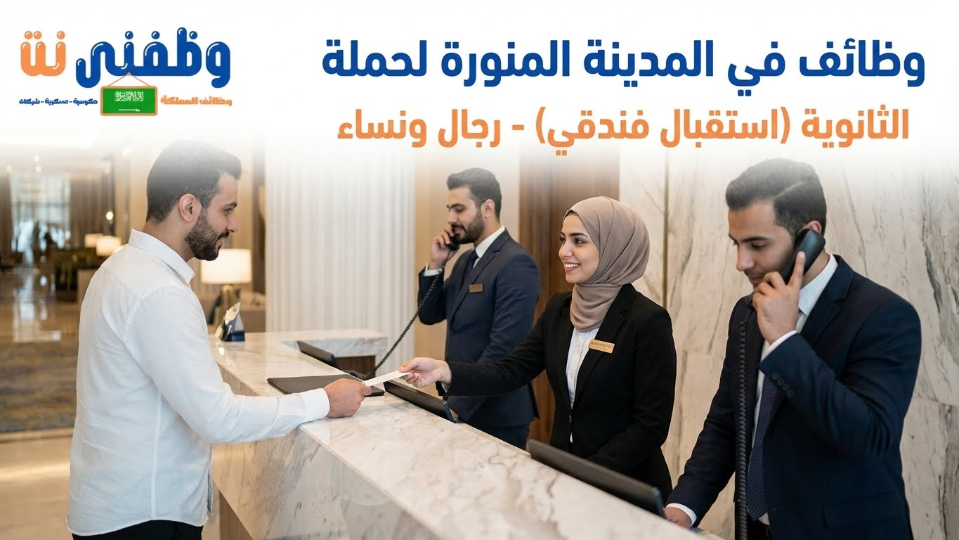 وظائف في المدينة المنورة بشهادة الثانوية (استقبال فنادق) للرجال والنساءجروبنا علي التليجراملينكد انتويترثريدزواتسابوهنا نكون قد قدمنا لكم تفاصيل اعلان وظائف في مصرف الانماء للعمل في الرياض، كما نتمنى التوفيق لكافة المتقدمين والباحثين عن عمل في السعودية.