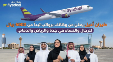 طيران أديل يعلن عن وظائف براتب 6000 ريال فأعلي للرجال والنساء في في جدة - الرياض - والدمام 3