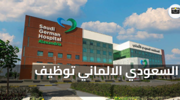 السعودي الالماني توظيف ملتقى توظيف القطاع الصحي في مصر 3