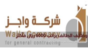 وظائف الطائف براتب 6000 ريال فأكثر للرجال والنساء عبر جدارات للتوظيف 4
