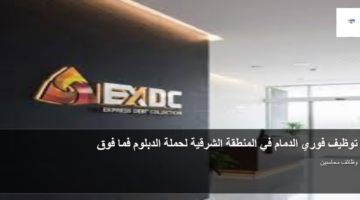 توظيف فوري الدمام في المنطقة الشرقية لحملة الدبلوم فما فوق 7