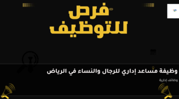وظيفة مساعد إداري للرجال والنساء في الرياض 3