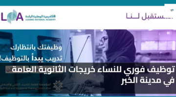 توظيف فوري للنساء خريجات الثانوية العامة في مدينة الخبر 3