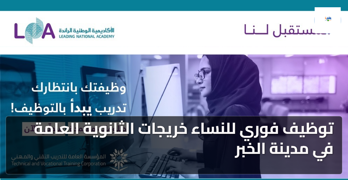 توظيف فوري للنساء خريجات الثانوية العامة في مدينة الخبر 2 توظيف فوري للنساء خريجات الثانوية العامة في مدينة الخبر