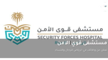 مستشفى قوي الامن تعلن عن وظائف في الرياض للرجال والنساء 3