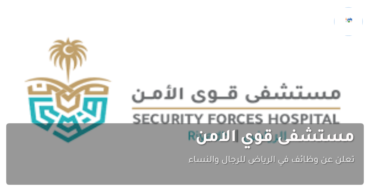 تعلن عن وظائف في الرياض للرجال والنساء