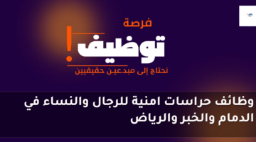 وظائف حراسات امنية للرجال والنساء في الدمام والخبر والرياض 5