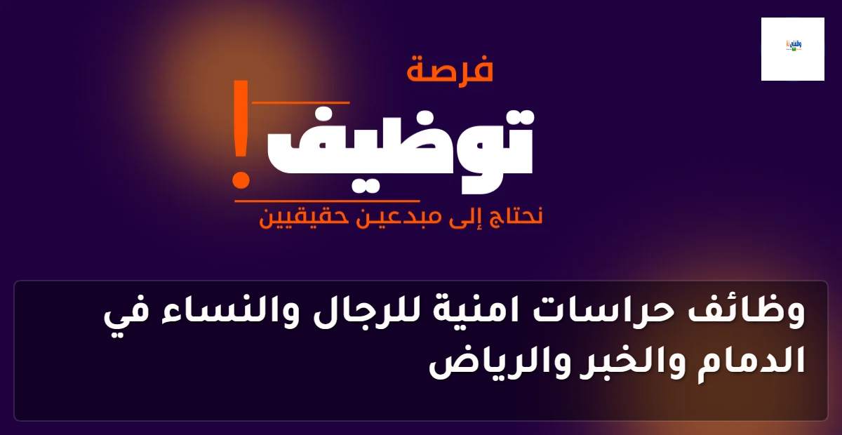 وظائف حراسات امنية للرجال والنساء في الدمام والخبر والرياض