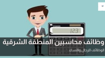 وظائف محاسبين المنطقة الشرقية 3