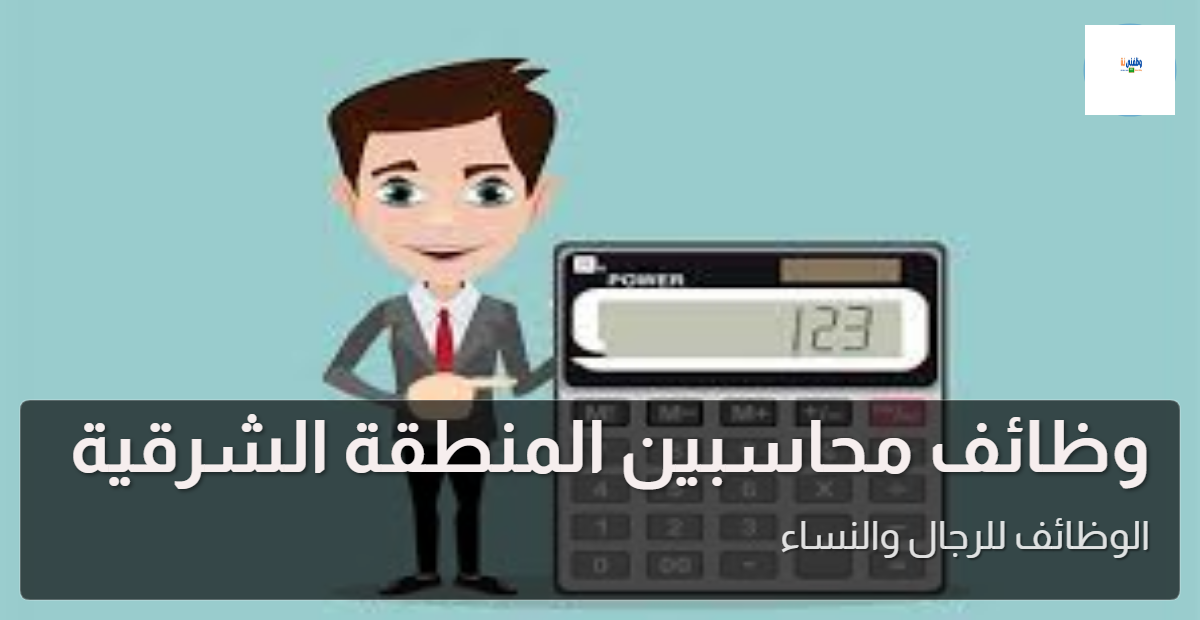 وظائف محاسبين المنطقة الشرقية