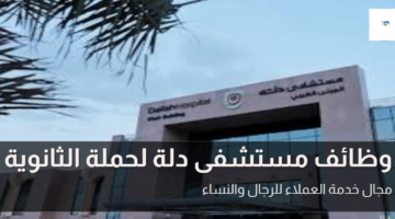 وظائف مستشفى دلة لحملة الثانوية بمجال خدمة العملاء للجنسين 4