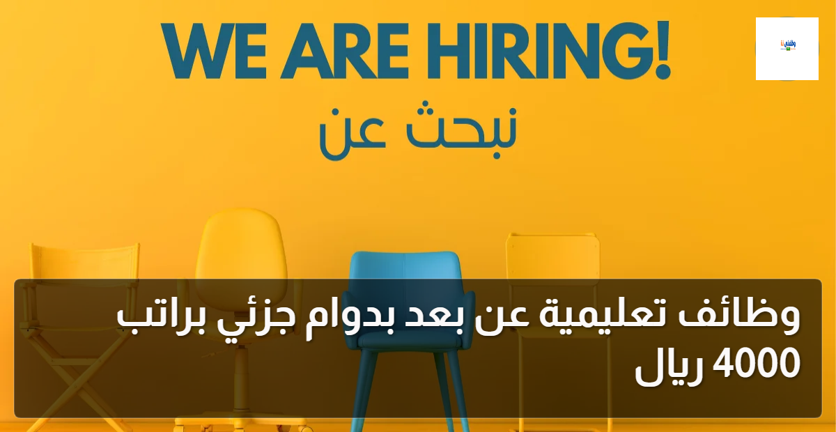 وظائف تعليمية عن بعد بدوام جزئي براتب 4000 ريال عبر جدارات للرجال والنساء