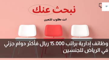 وظائف إدارية براتب 15.000 ريال فأكثر دوام جزئي في الرياض للجنسين 7