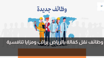وظائف نقل كفالة بالرياض براتب ومزايا تنافسية 3