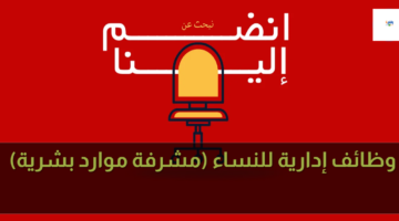 وظائف إدارية للنساء (مشرفة موارد بشرية) 9