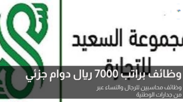 وظائف براتب 7000 ريال دوام جزئي (وظائف محاسبين) للرجال والنساء عبر من جدارات الوطنية 11