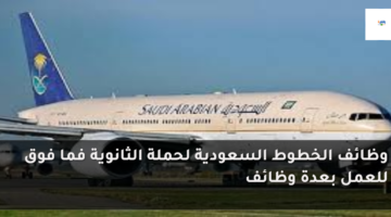 وظائف الخطوط السعودية لحملة الثانوية فما فوق للعمل بعدة وظائف 55