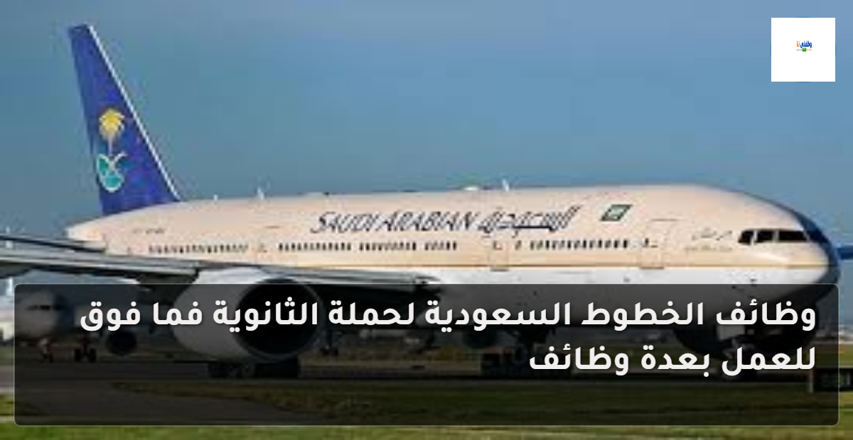 وظائف الخطوط السعودية لحملة الثانوية فما فوق للعمل بعدة وظائف 1 وظائف الخطوط السعودية لحملة الثانوية فما فوق للعمل بعدة وظائف