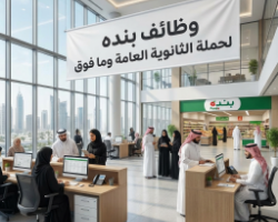 وظائف بنده لحملة الثانوية فأعلي 11